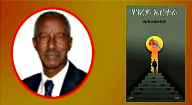 ሚኒስተር ፋይናንስ ኤርትራ ነበር ብርሃነ ኣብርሀ ኣብ ማእሰርቲ ዓሪፉ