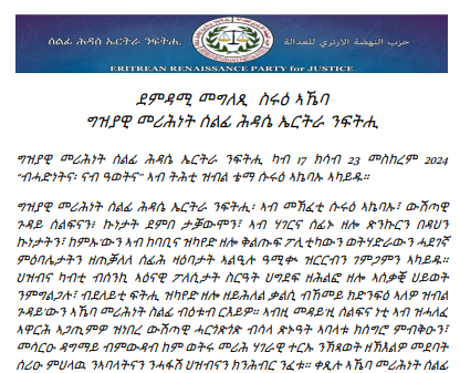 ደምዳሚ መግለጺ ስሩዕ ኣኼባ ግዝያዊ መሪሕነት ሰልፊ ሕዳሴ ኤርትራ ንፍትሒ