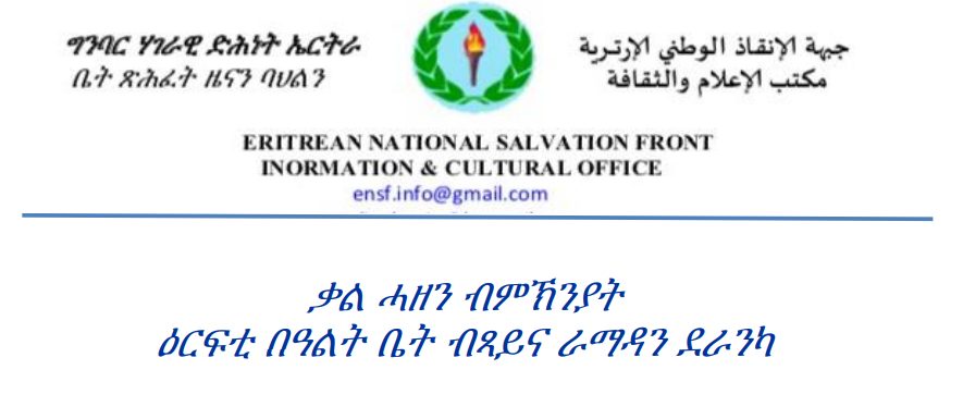 ቃል ሓዘን ብምኽንያት ዕርፍቲ በዓልት ቤት ብጻይና ራማዳን ደራንካ